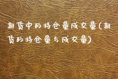 期货中的持仓量成交量(期货的持仓量与成交量)_https://www.xmqjcw.com_基金理财_第1张