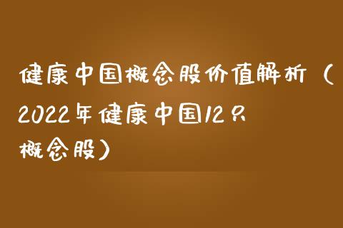 健康中国概念股价值解析（2022年健康中国12只概念股）_https://www.xmqjcw.com_股票投资_第1张
