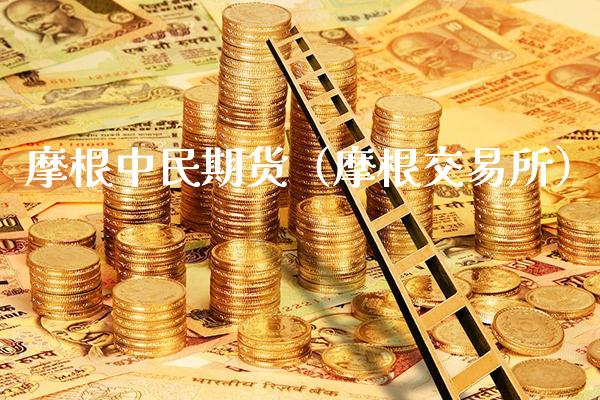 摩根中民期货（摩根交易所）_https://www.xmqjcw.com_期货直播室_第1张