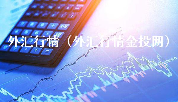 外汇行情（外汇行情金投网）_https://www.xmqjcw.com_期货直播室_第1张