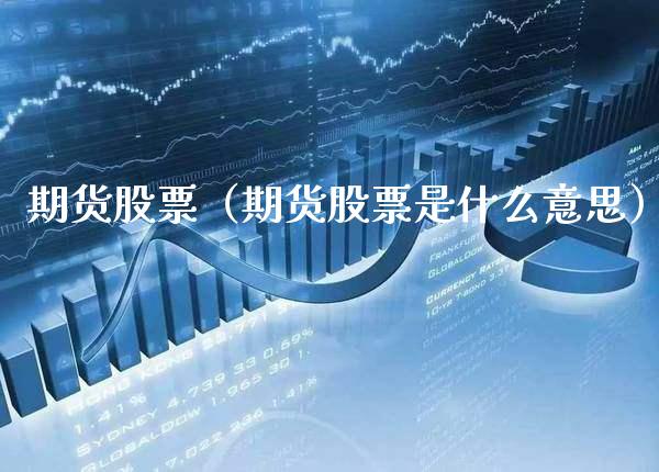 期货股票（期货股票是什么意思）_https://www.xmqjcw.com_期货投资_第1张
