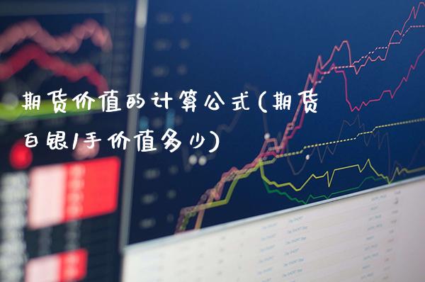 期货价值的计算公式(期货白银1手价值多少)_https://www.xmqjcw.com_期货百科_第1张