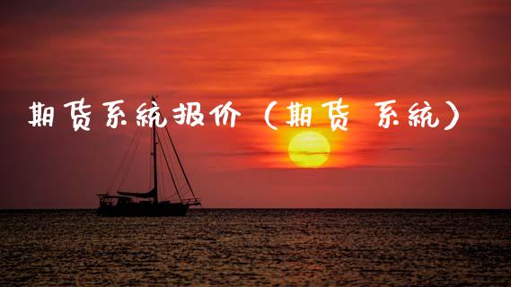 期货系统报价（期货 系统）_https://www.xmqjcw.com_期货投资_第1张