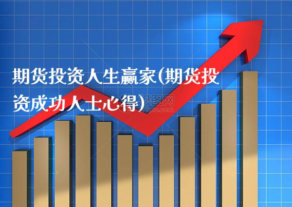 期货投资人生赢家(期货投资成功人士心得)_https://www.xmqjcw.com_期货投资_第1张