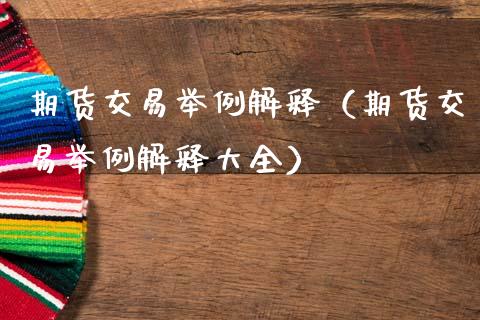 期货交易举例解释（期货交易举例解释大全）_https://www.xmqjcw.com_期货直播室_第1张