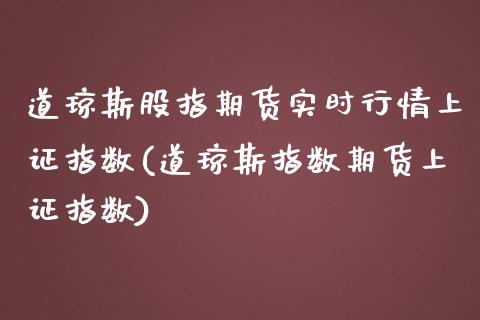 道琼斯股指期货实时行情上证指数(道琼斯指数期货上证指数)_https://www.xmqjcw.com_股票投资_第1张