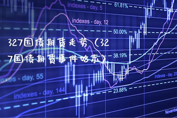 327国债期货走势（327国债期货事件始末）_https://www.xmqjcw.com_期货直播室_第1张