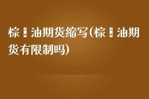 棕榈油期货缩写(棕榈油期货有限制吗)_https://www.xmqjcw.com_期货行情_第1张