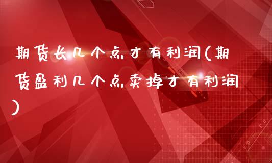 期货长几个点才有利润(期货盈利几个点卖掉才有利润)_期货行情_第1张_秦聚理财 期货长几个点才有利润(期货盈利几个点卖掉才有利润)_https://www.xmqjcw.com_期货行情_第1张
