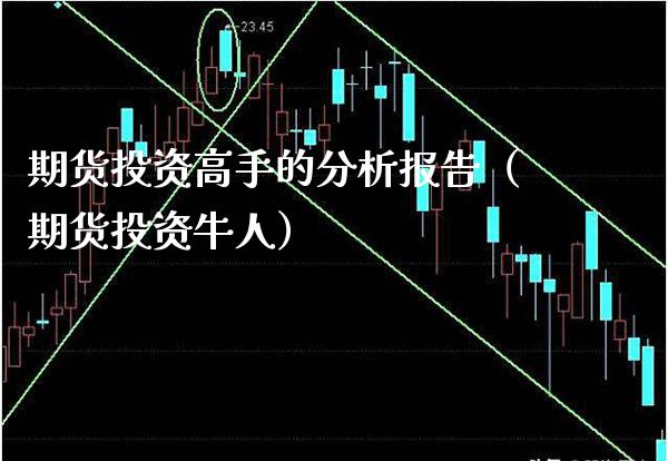 期货投资高手的分析报告（期货投资牛人）_https://www.xmqjcw.com_期货行情_第1张
