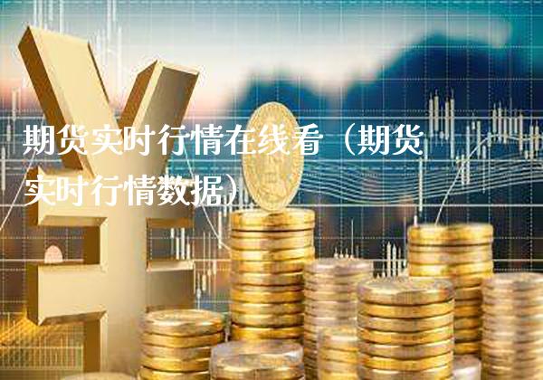 期货实时行情在线看（期货实时行情数据）_https://www.xmqjcw.com_期货投资_第1张