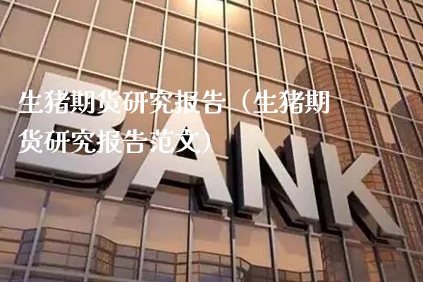 生猪期货研究报告（生猪期货研究报告）_https://www.xmqjcw.com_期货开户_第1张