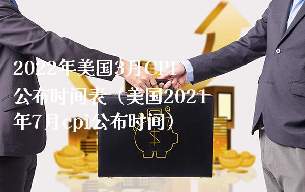 2022年美国3月CPI公布时间表（美国2021年7月cpi公布时间）_https://www.xmqjcw.com_期货投资_第1张