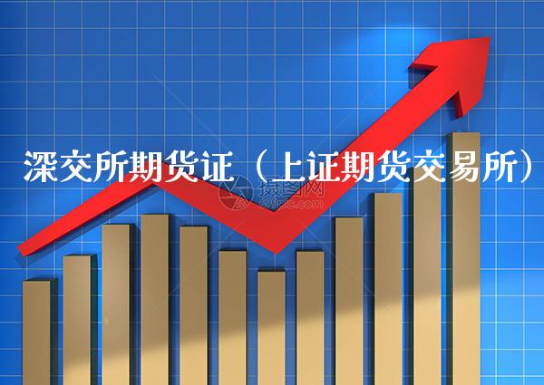 深交所期货证（上证期货交易所）_https://www.xmqjcw.com_期货行情_第1张