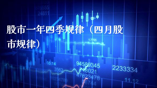 股市一年四季规律（四月股市规律）_https://www.xmqjcw.com_期货行情_第1张