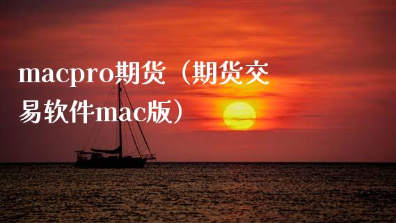 macpro期货（期货交易软件mac版）_https://www.xmqjcw.com_期货直播室_第1张