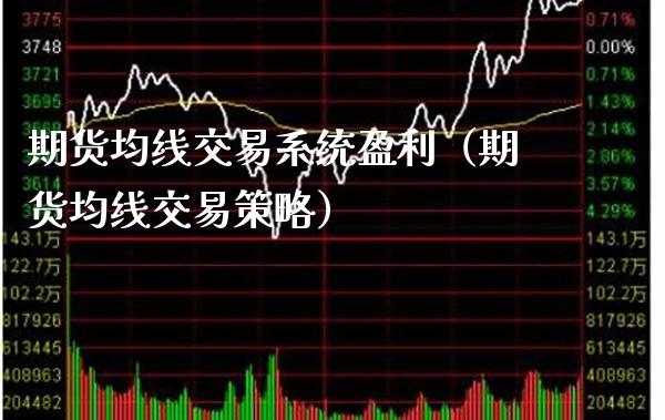 期货均线交易系统盈利（期货均线交易策略）_https://www.xmqjcw.com_期货投资_第1张