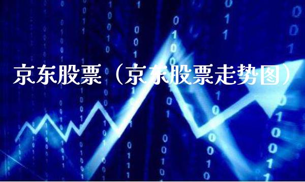 京东股票（京东股票走势图）_https://www.xmqjcw.com_期货开户_第1张