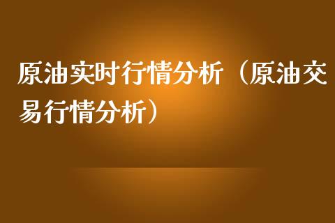 原油实时行情分析（原油交易行情分析）_https://www.xmqjcw.com_期货投资_第1张