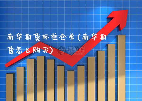 南华期货标准仓单(南华期货怎么购买)_https://www.xmqjcw.com_期货开户_第1张