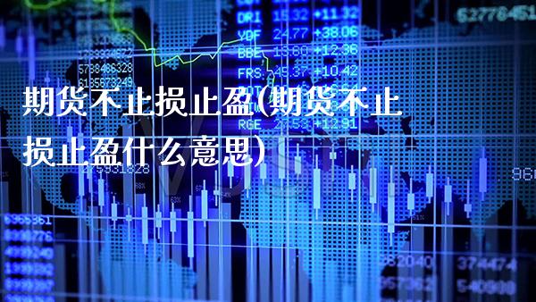 期货不止损止盈(期货不止损止盈什么意思)_https://www.xmqjcw.com_期货投资_第1张