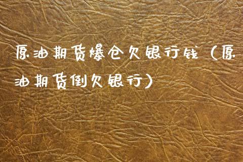 原油期货爆仓欠银行钱（原油期货倒欠银行）_https://www.xmqjcw.com_期货投资_第1张