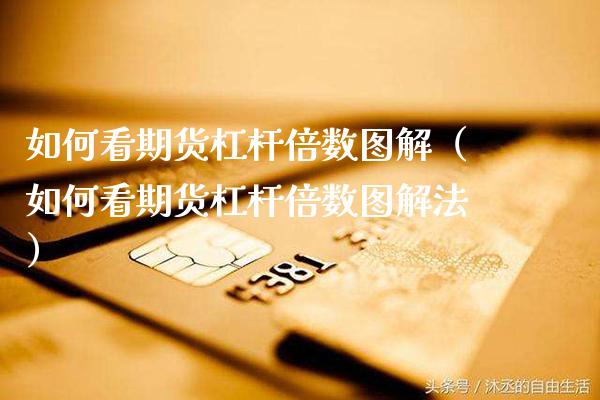 如何看期货杠杆倍数图解（如何看期货杠杆倍数图解法）_https://www.xmqjcw.com_期货投资_第1张