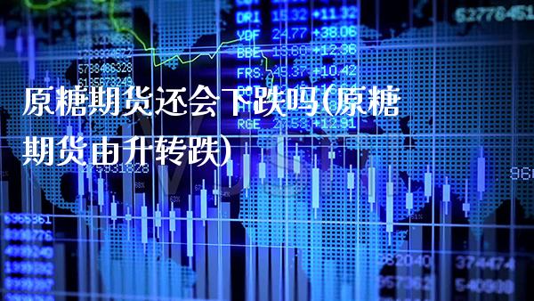 原糖期货还会下跌吗(原糖期货由升转跌)_期货百科_第1张_秦聚理财 原糖期货还会下跌吗(原糖期货由升转跌)_https://www.xmqjcw.com_期货百科_第1张