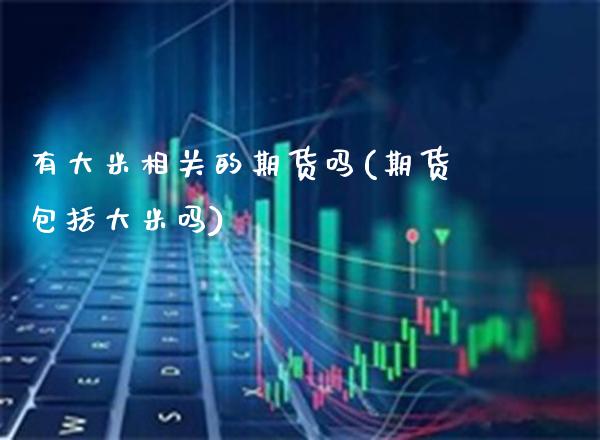 有大米相关的期货吗(期货包括大米吗)_https://www.xmqjcw.com_期货直播室_第1张