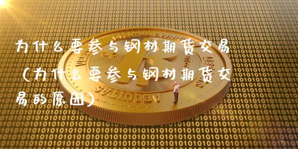 为什么要参与钢材期货交易（为什么要参与钢材期货交易的原因）_https://www.xmqjcw.com_期货直播室_第1张