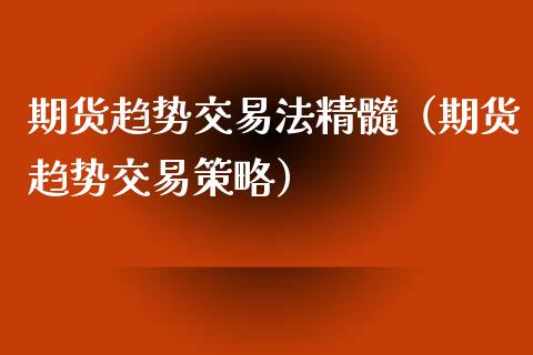期货趋势交易法精髓（期货趋势交易策略）_https://www.xmqjcw.com_期货直播室_第1张