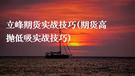 立峰期货实战技巧(期货高抛低吸实战技巧)_https://www.xmqjcw.com_期货百科_第1张
