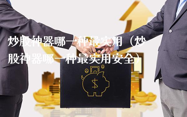 炒股神器哪一种最实用（炒股神器哪一种最实用安全）_https://www.xmqjcw.com_期货行情_第1张