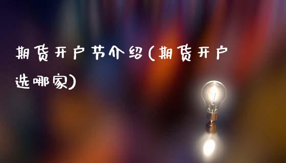 期货开户节介绍(期货开户选哪家)_https://www.xmqjcw.com_期货直播室_第1张
