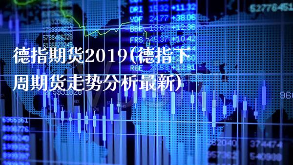 德指期货2019(德指下周期货走势分析最新)_https://www.xmqjcw.com_期货百科_第1张