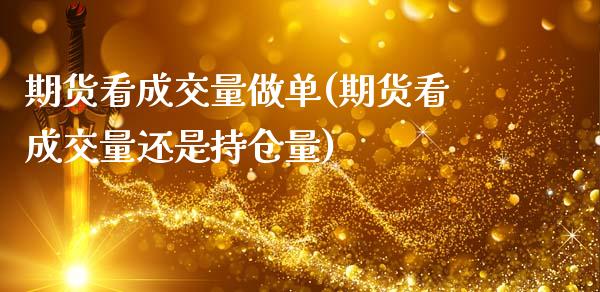 期货看成交量做单(期货看成交量还是持仓量)_https://www.xmqjcw.com_期货百科_第1张