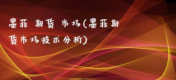 墨菲 期货 市场(墨菲期货市场技术分析)_https://www.xmqjcw.com_期货行情_第1张