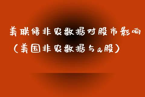 美联储非农数据对股市影响（美国非农数据与a股）_https://www.xmqjcw.com_期货行情_第1张