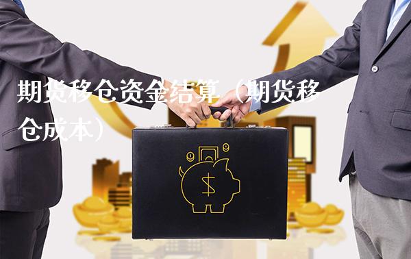 期货移仓资金结算（期货移仓成本）_https://www.xmqjcw.com_期货直播室_第1张