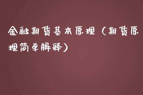 金融期货基本原理（期货原理简单解释）_https://www.xmqjcw.com_期货直播室_第1张