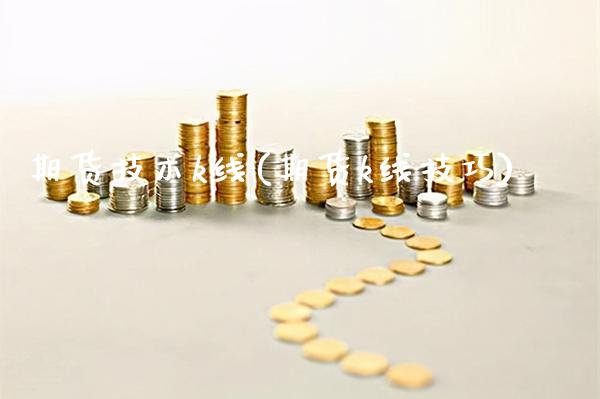 期货技术k线(期货k线技巧)_https://www.xmqjcw.com_期货投资_第1张