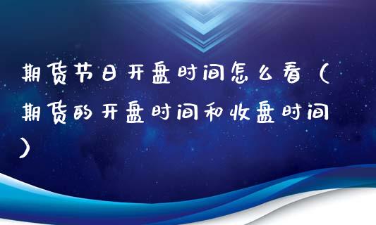 期货节日**时间怎么看（期货的**时间和收盘时间）_https://www.xmqjcw.com_期货开户_第1张