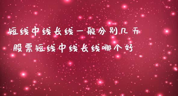 短线中线长线一般分别几天 股票短线中线长线哪个好_https://www.xmqjcw.com_股票投资_第1张