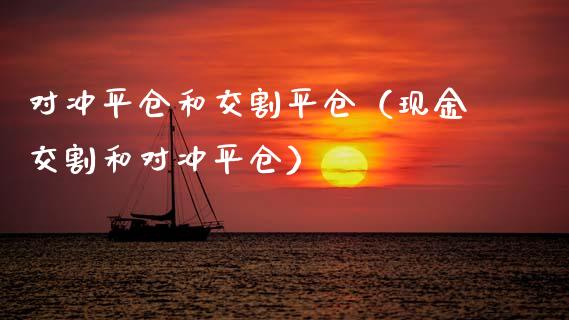 对冲平仓和交割平仓（现金交割和对冲平仓）_https://www.xmqjcw.com_期货直播室_第1张