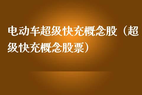 电动车超级快充概念股（超级快充概念股票）_https://www.xmqjcw.com_股票投资_第1张