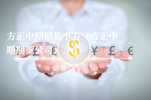 方正中期期货小方（方正中期期货公司）_https://www.xmqjcw.com_期货行情_第1张