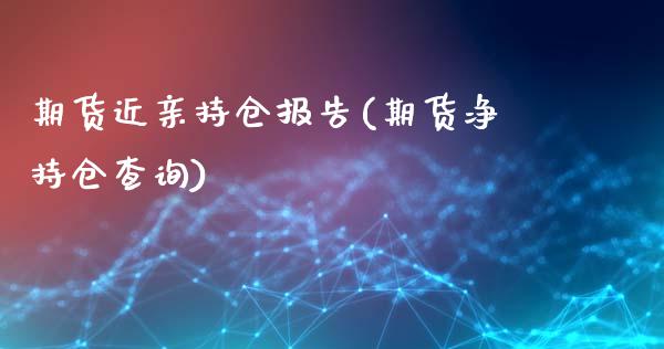 期货持仓报告(期货净持仓查询)_https://www.xmqjcw.com_期货直播室_第1张