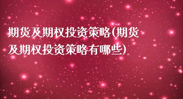 期货及期权投资策略(期货及期权投资策略有哪些)_https://www.xmqjcw.com_期货投资_第1张