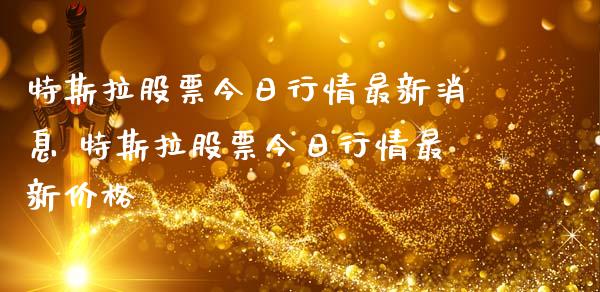 特斯拉股票今日行情最新消息 特斯拉股票今日行情最新价格_https://www.xmqjcw.com_股票投资_第1张