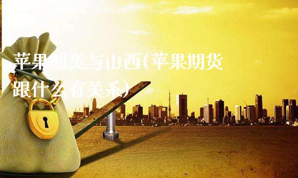 苹果期货与山西(苹果期货跟什么有关系)_https://www.xmqjcw.com_基金理财_第1张